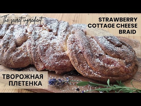 Видео: Braided Cottage Cheese Loaf with Strawberry Jam/ Нежная творожная плетенка на раз два!