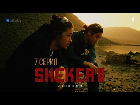 Видео: Короче, надо варить меф | 7 серия | Sheker 2