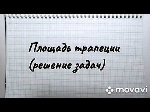 Видео: площадь трапеции (решение задач 3)