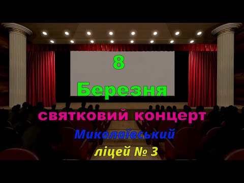 Видео: Святковий концерт з 8 Березня 2024р   Миколаївський ліцей №3