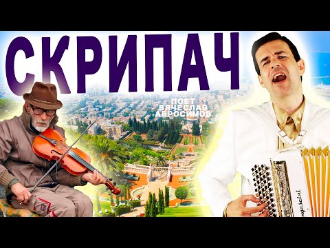 Видео: 😢СЛЕЗЫ НА ГЛАЗАХ, МУРАШКИ ПО КОЖЕ! ВОТ ЭТО ПЕСНЯ! 🎻"Скрипач" - поет Вячеслав Абросимов