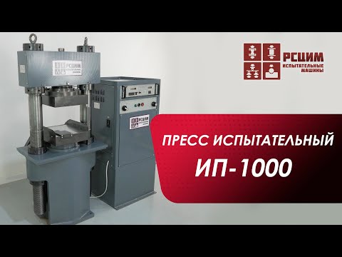 Видео: Пресс испытательный ИП-1000 #прессиспытательный #рсцим