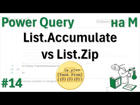 Видео: 14 - На М - List.Accumulate vs List.Zip - или нестандартная замена в тексте