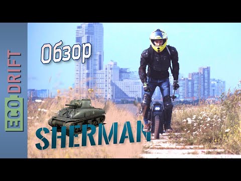 Видео: 💥 Обзор моноколеса Veteran Sherman. Самое мощное и быстрое моноколесо.
