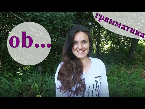 Видео: Союз ob / придаточные предложения. Немецкий язык.