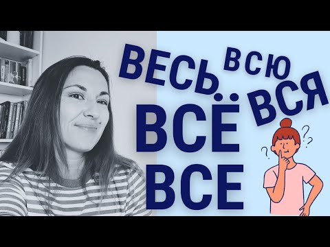 Видео: ВЕСЬ | ВСЯ | ВСЁ | ВСЮ | ВСЕ - How to say ALL in RUSSIAN?