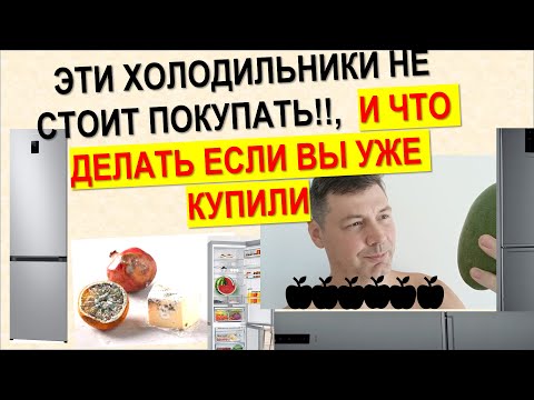 Видео: Эти холодильники нельзя покупать, потому что производители врут об их характеристиках. Что делать ?