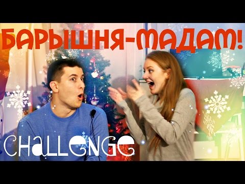 Видео: ВЫЗОВ БАРЫШНЯ-МАДАМ! | CHALLENGE | SWEET HOME