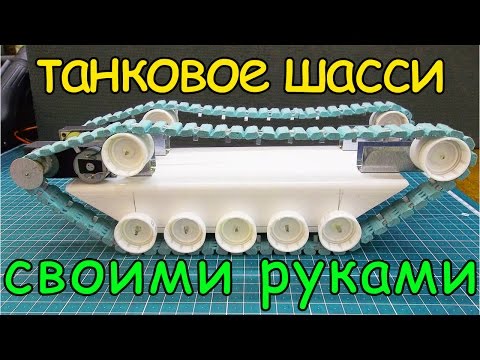 Видео: Как сделать танк / how to make a tank