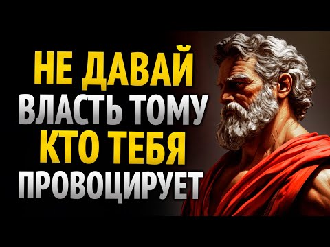 Видео: НЕ ДАЙ ВЛАСТИ ТОМУ, КТО ТЕБЯ ПРОВОЦИРУЕТ, ОТВЕЧАЙ ХОЛОДНО | УРОКИ СТОИЦИЗМА