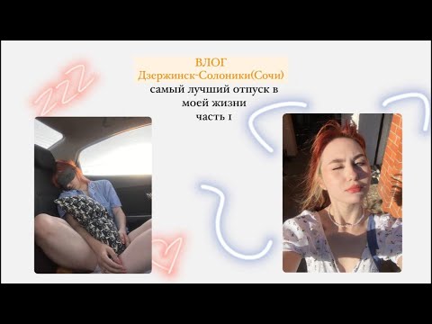 Видео: ВЛОГ из Сочи (самый лучший отпуск в моей жизни) часть1