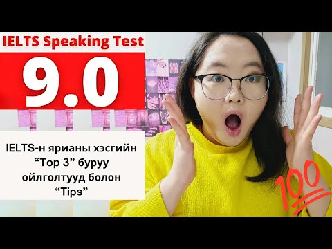 Видео: IELTS ярианы 9.0 оноо авахад саад болдог ТОП 3 буруу ойлголт | Tips-н хамт