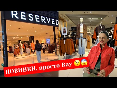 Видео: RESERVED🔥ХОЧУ ВСЕ,НАВЕЗЛИ КРУТІ НОВИНКИ💳 ВСІ ГРОШІ З КАРТИ,ХОЧУ-ХОЧУ😲