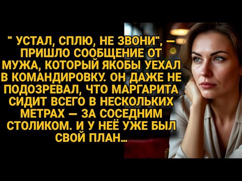 Видео: Муж написал что устал в командировке, но жена сидела за соседним столиком, и у неё уже был план...