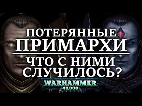 Видео: Что случилось с ПОТЕРЯННЫМИ ПРИМАРХАМИ ?  (WARHAMMER 40000 )