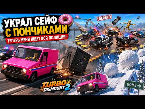 Видео: Я УКРАЛ СЕЙФ С ПОНЧИКАМИ И ТЕПЕРЬ МЕНЯ ИЩЕТ ВСЯ ПОЛИЦИЯ 😂🚔 | Turbo Dismount 2