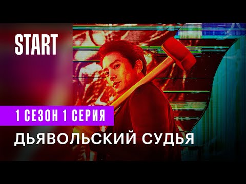 Видео: Дьявольский судья | 1 сезон 1 серия | Дорама | Смотреть онлайн