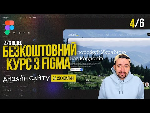 Видео: Курс Figma. (4/6) Як зробити перший екран сайту?