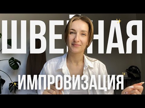 Видео: Как сшить пижаму без оверлока, строим блузку, моделируем шорты