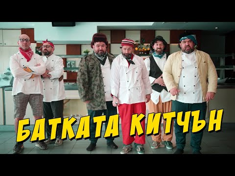 Видео: Батката Китчън