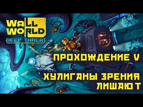 Видео: Прохождение Wall World • DLC Deep Thread • Часть 5: ХУЛИГАНЫ ЗРЕНИЯ ЛИШАЮТ!!!