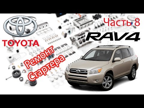 Видео: Toyota RAV4 2006 2.0 Снятие и ревизия стартера