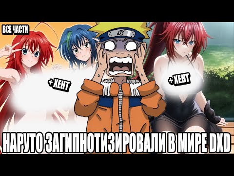 Видео: НАРУТО ЗАГИПНОТИЗИРОВАЛИ В МИРЕ DXD/АЛЬТЕРНАТИВНЫЙ СЮЖЕТ НАРУТО/ВСЕ ЧАСТИ