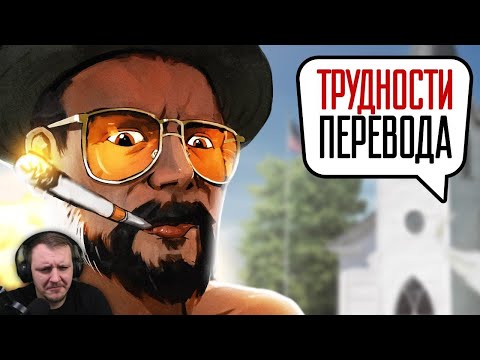 Видео: Трудности перевода. Far Cry 5 | Реакция на StopGame