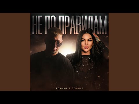 Видео: Не по правилам