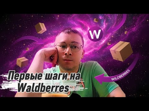 Видео: Wildberries: Первые шаги. Сезон продаж уже близко! Утро с Алексеем 