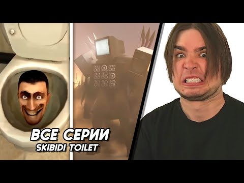 Видео: skibidi toilet все серии