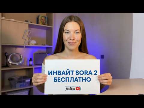 Видео: SORA 2 - это безумие! Инвайт в SORA 2 бесплатно