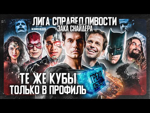 Видео: Грехо-Обзор "Лига справедливости Зака Снайдера"