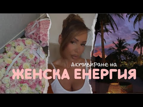Видео: ЖЕНСКА ЕНЕРГИЯ и високи стандарти 🤍