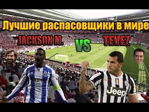 Видео: PES 15 MyClub TEVEZ vs J. Martinez + ЛУЧШИЕ РАСПАСОВЩИКИ В МИРЕ!