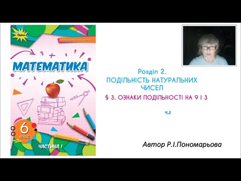 Видео: 6 клас. Ознаки подільності на 9  та 3. ч2