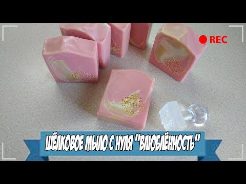Видео: Мыловарение | Шёлковое мыло с нуля "Влюблённость"