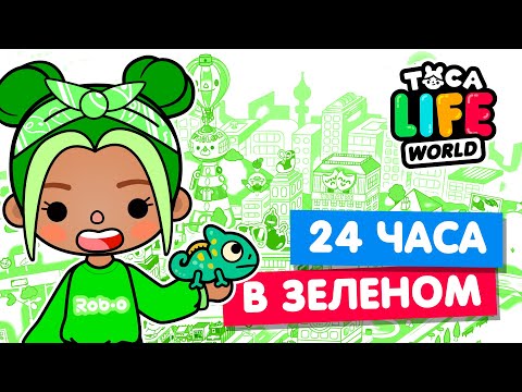 Видео: 24 ЧАСА в ЗЕЛЁНОМ ЦВЕТЕ в Тока Бока 💚 Toca Life world Челлендж