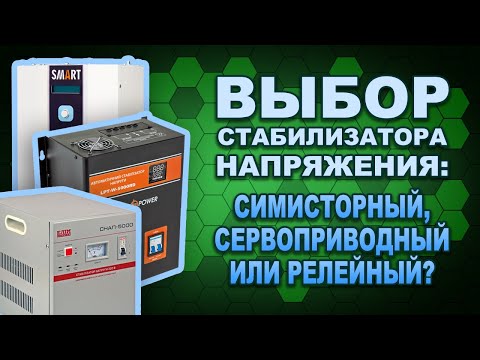 Видео: Сравнение типов стабилизаторов напряжения: симисторный, релейный, сервоприводный. (#Terravolt)