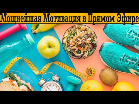 Видео: Мощнейшая мотивация в прямом эфире! Разбираем ваши вопросы, о здоровье и дисциплине! ￼￼