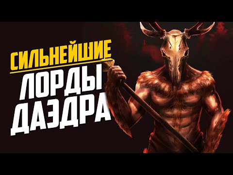 Видео: ТОП самых СИЛЬНЫХ Лордов ДАЭДРА в The Elder Scrolls  | Часть 1