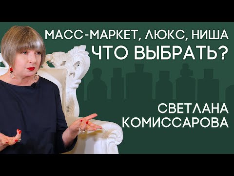 Видео: Парфюмерия масс-маркет, люкс и ниша. В чем разница и что выбрать? Рассказывает Светлана Комиссарова