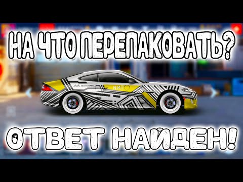 Видео: КУДА СДЕЛАТЬ ПЕРЕПАК? РЕШЕНО! | Drag Racing: Уличные Гонки