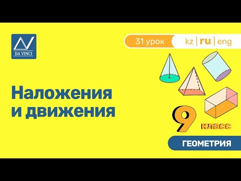 Видео: 9 класс, 31 урок, Наложения и движения