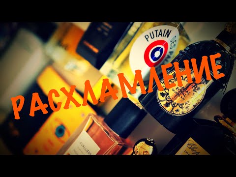 Видео: ИЗБАВЛЯЮСЬ ОТ НЕНУЖНЫХ ФЛАКОНОВ #расхламление #парфюмерия #eaudeperfume #духи #fragance