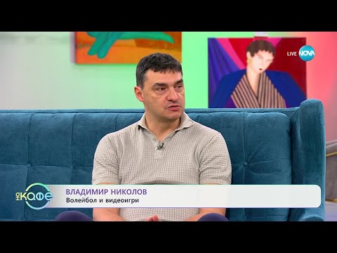 Видео: „На кафе“ с Владимир Николов (13.03.2025)