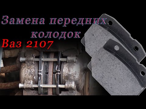 Видео: Замена передних колодок (Ваз классика)