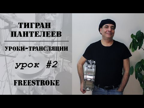 Видео: #2 - FREESTROKE - Уроки-трансляции, Тигран Пантелеев