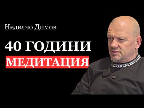 Видео: Всички успешни хора медитират | Неделчо Димов