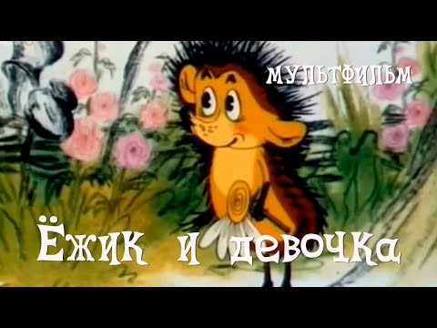 Видео: Ёжик и девочка (1988) Мультфильм Аллы Грачевой